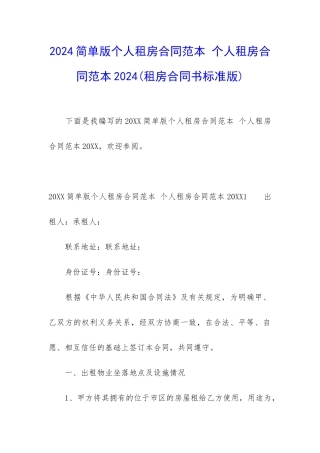 2024简单版个人租房合同范本-个人租房合同范本2024