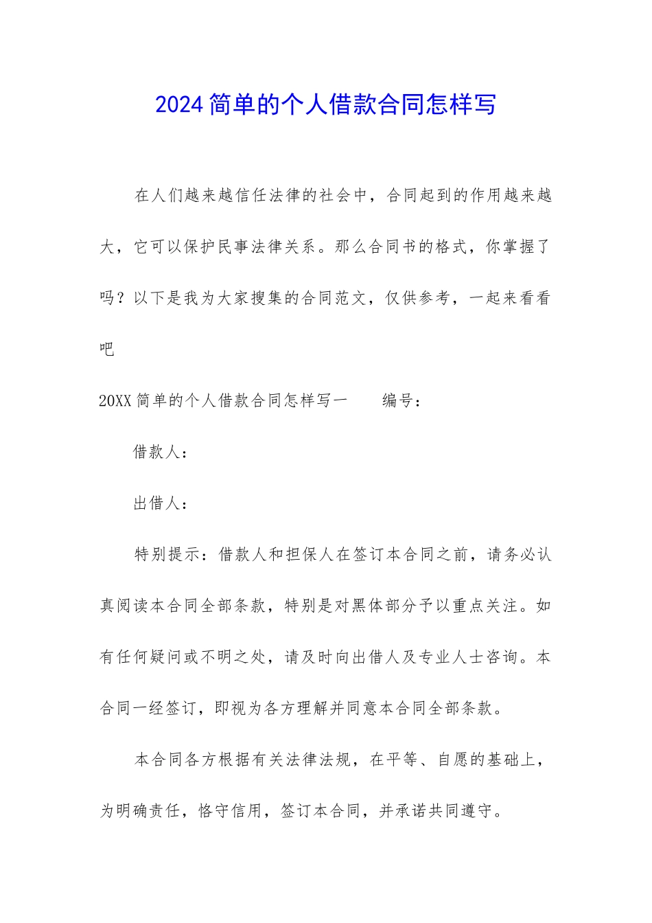 2024简单的个人借款合同怎样写_第1页