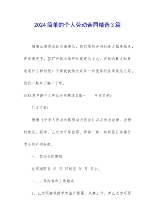 2024简单的个人劳动合同精选3篇