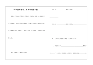 2024简单版个人租房合同书5篇