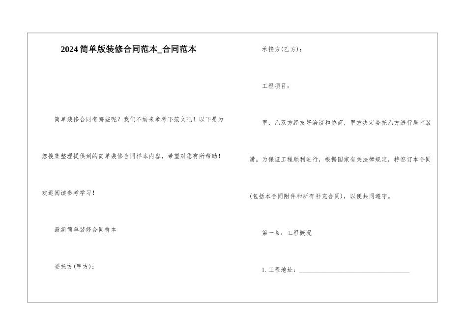 2024简单版装修合同范本-合同范本_第1页