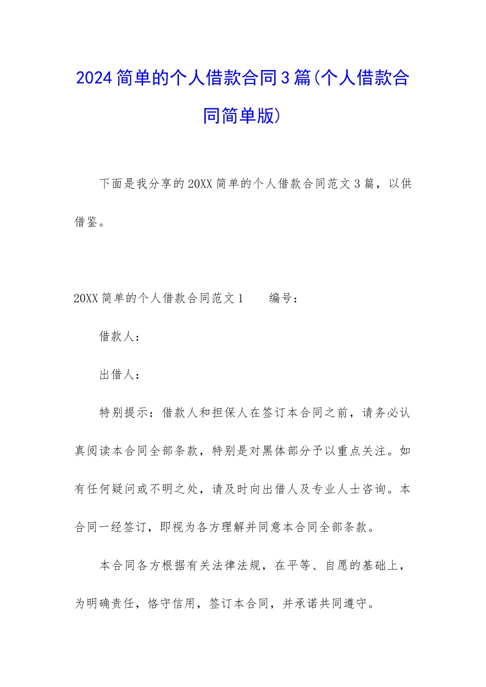 2024简单的个人借款合同3篇_第1页