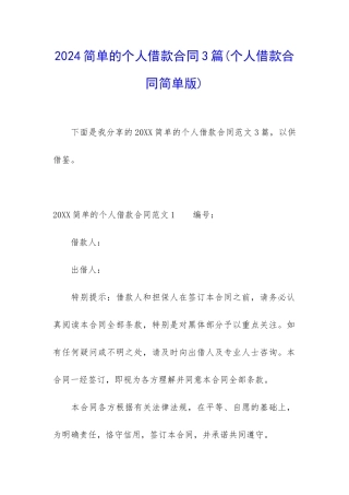 2024简单的个人借款合同3篇