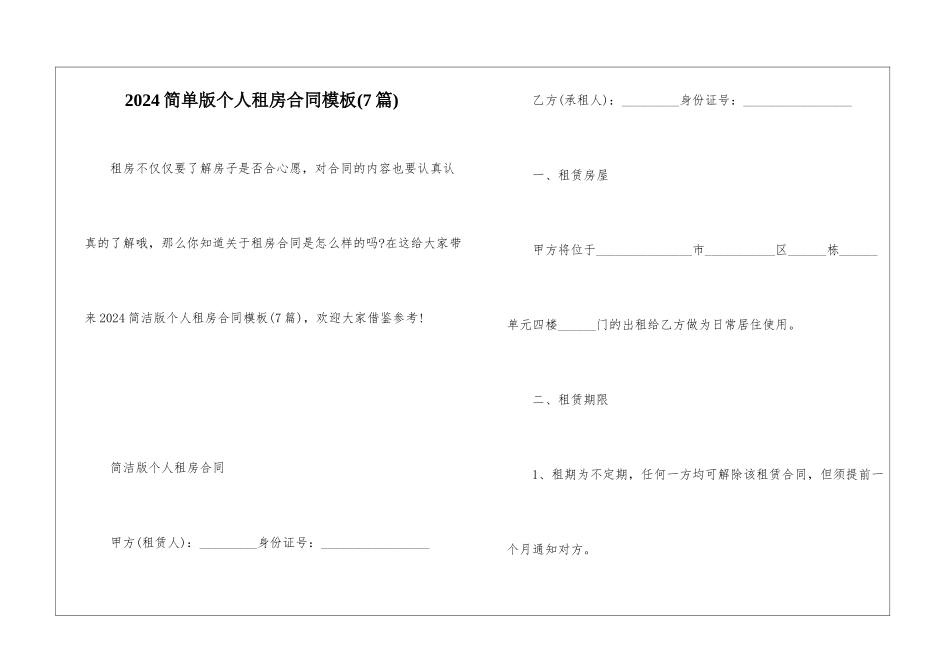 2024简单版个人租房合同模板_第1页