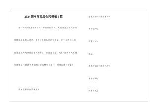 2024简单版租房合同模板5篇