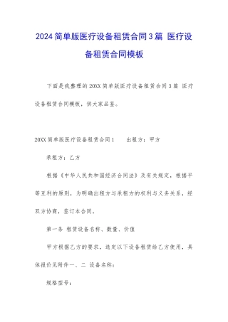 2024简单版医疗设备租赁合同3篇-医疗设备租赁合同模板
