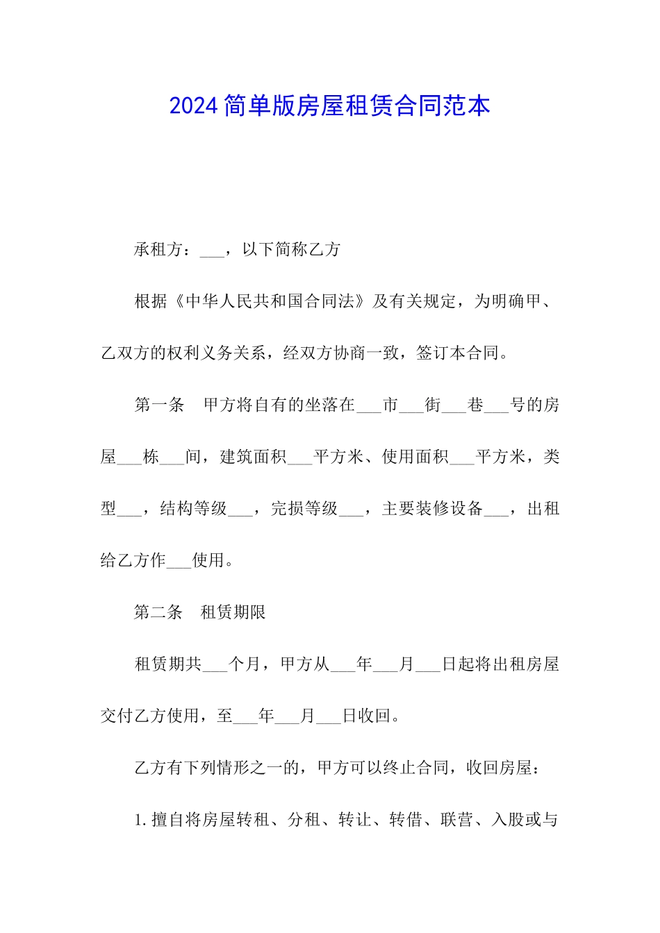 2024简单版房屋租赁合同范本_第1页