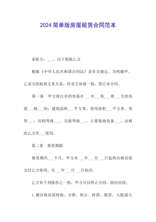 2024简单版房屋租赁合同范本