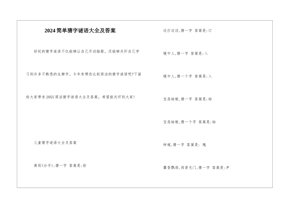 2024简单猜字谜语大全及答案_第1页