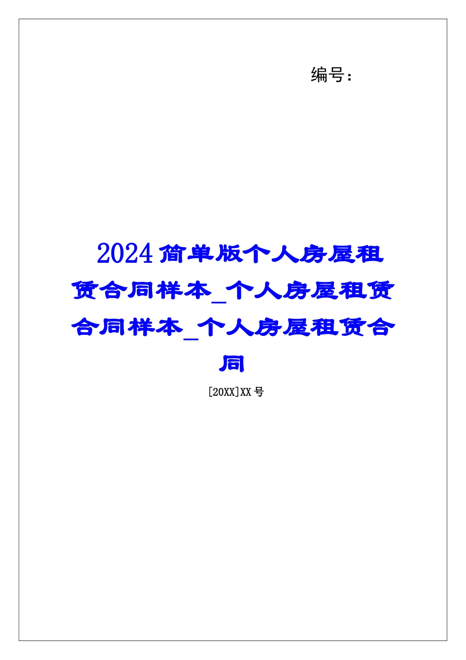 2024简单版个人房屋租赁合同样本个人房屋租赁合同样本个人房屋租赁合同_第1页