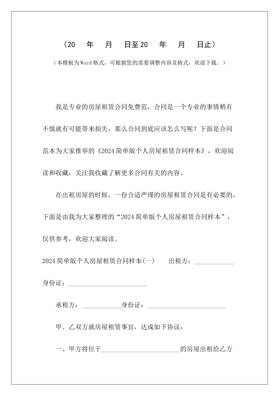 2024简单版个人房屋租赁合同样本个人房屋租赁合同样本个人房屋租赁合同_第2页