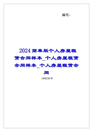 2024简单版个人房屋租赁合同样本个人房屋租赁合同样本个人房屋租赁合同