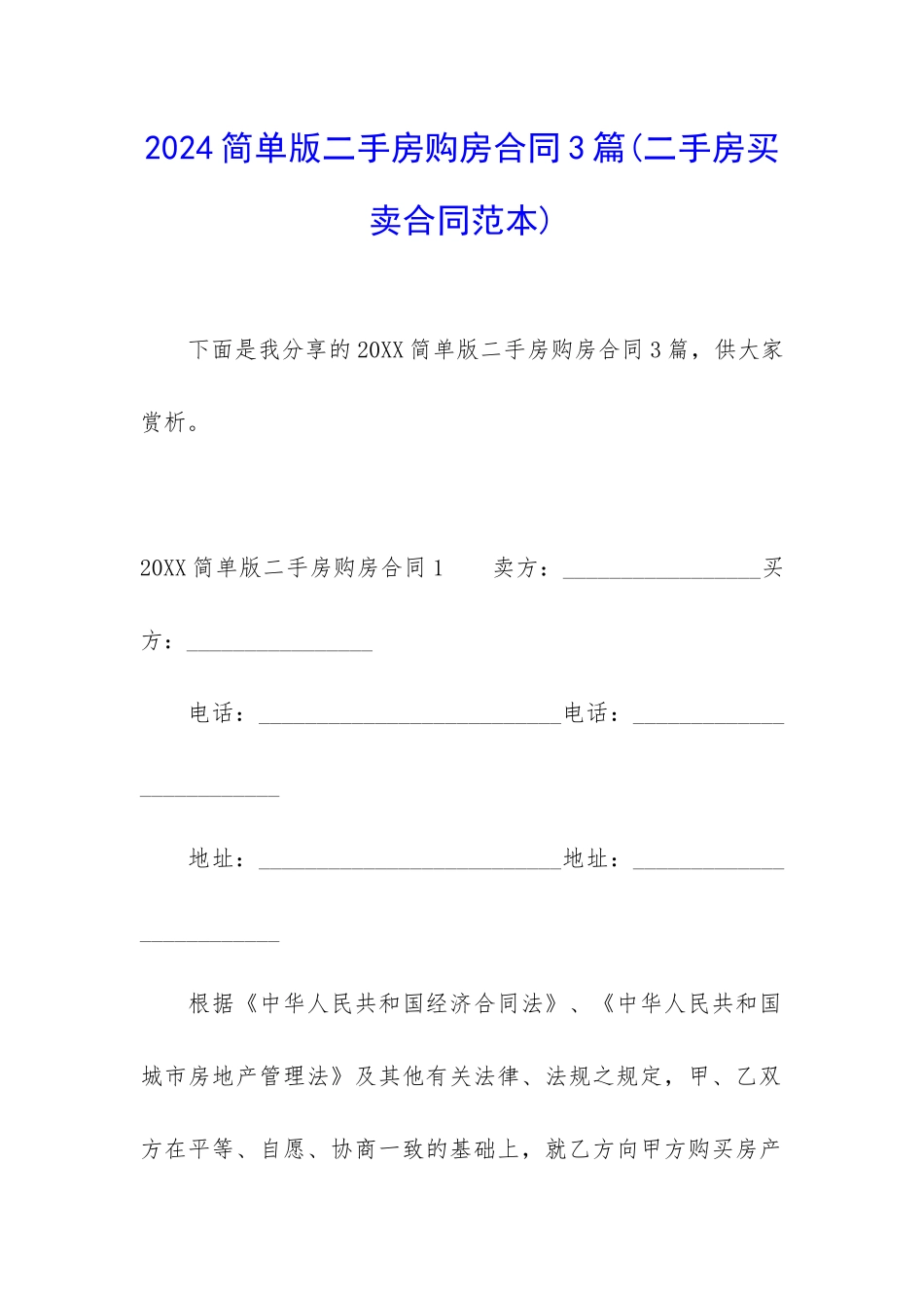 2024简单版二手房购房合同3篇_第1页