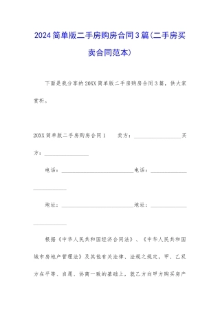 2024简单版二手房购房合同3篇