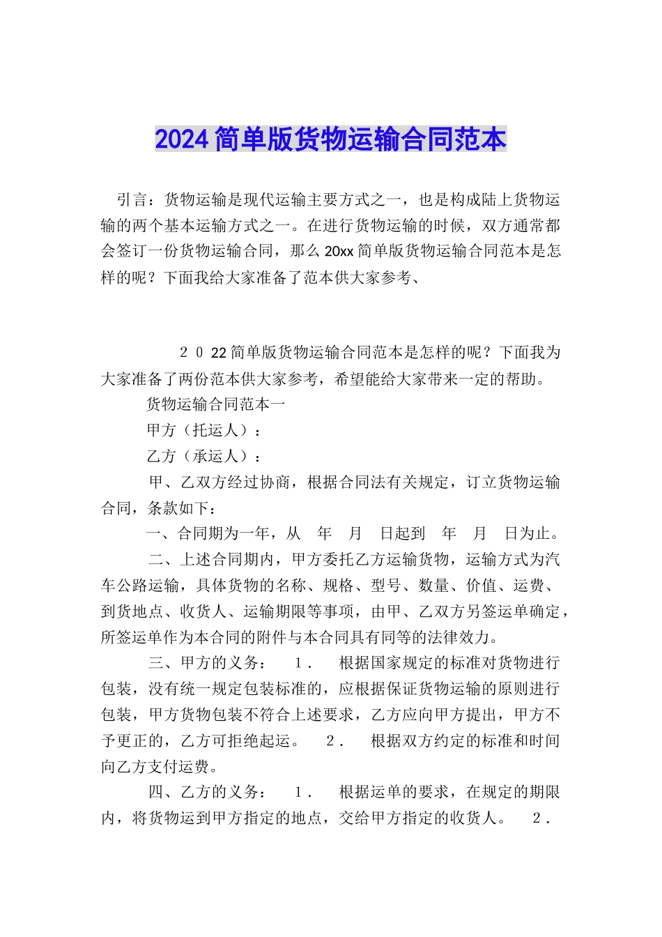 2024简单版货物运输合同范本_第1页