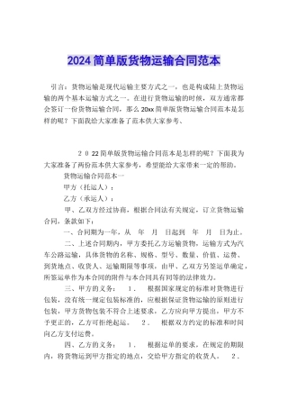 2024简单版货物运输合同范本