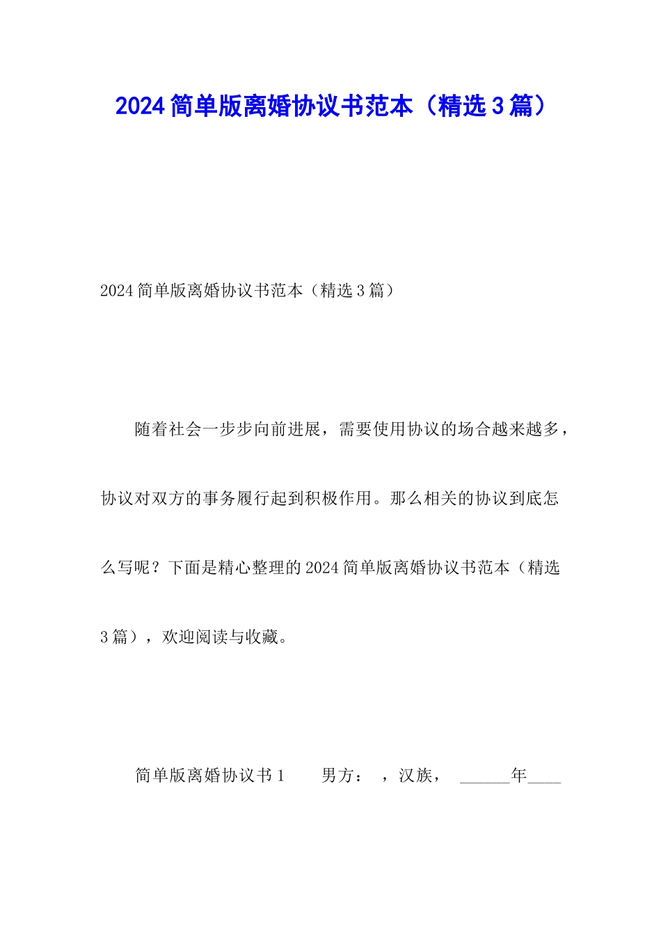 2024简单版离婚协议书范本_第1页