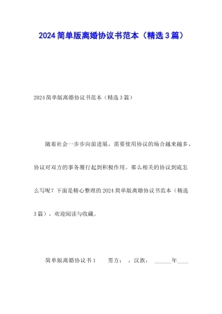 2024简单版离婚协议书范本