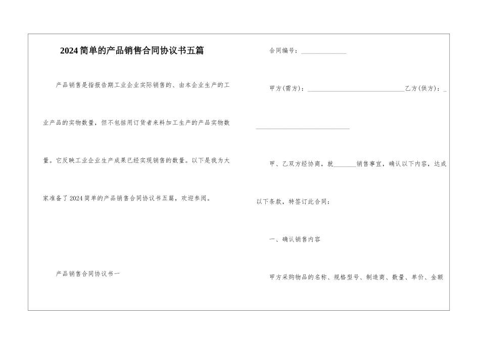 2024简单的产品销售合同协议书五篇_第1页