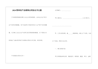 2024简单的产品销售合同协议书五篇