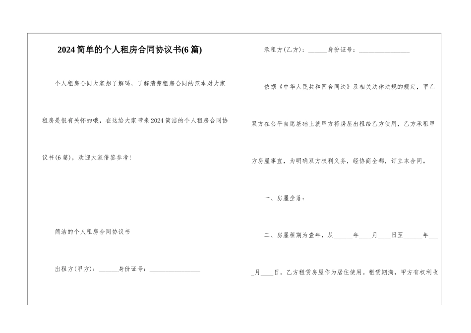 2024简单的个人租房合同协议书_第1页