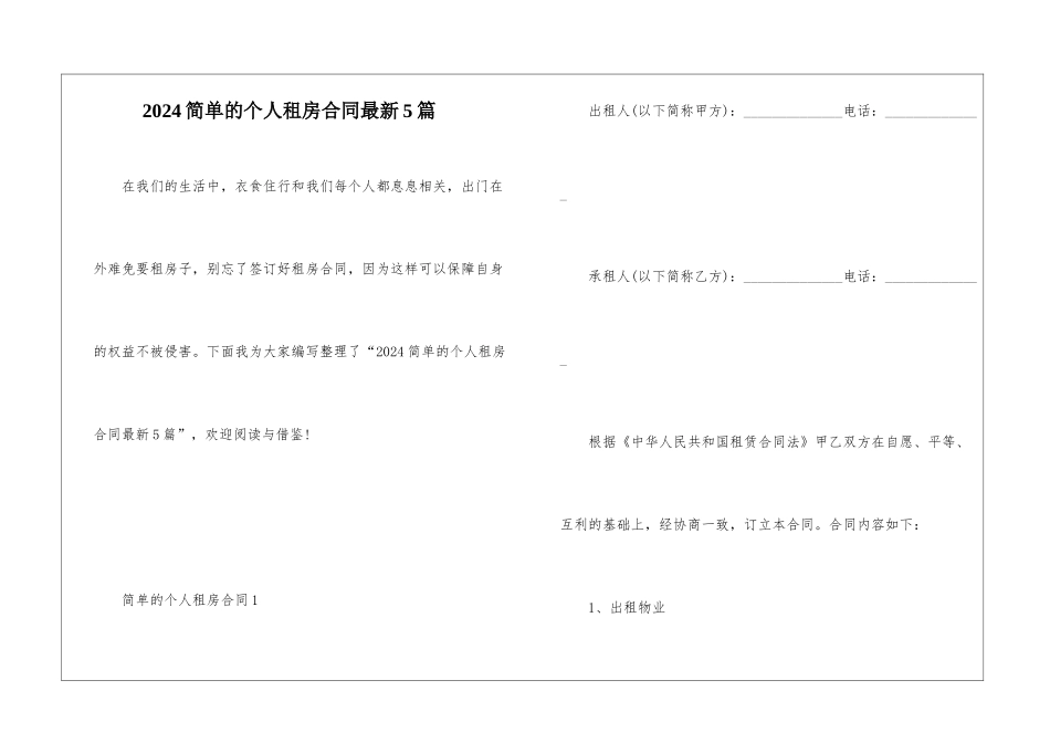 2024简单的个人租房合同最新5篇_第1页