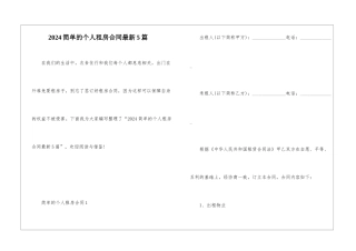 2024简单的个人租房合同最新5篇