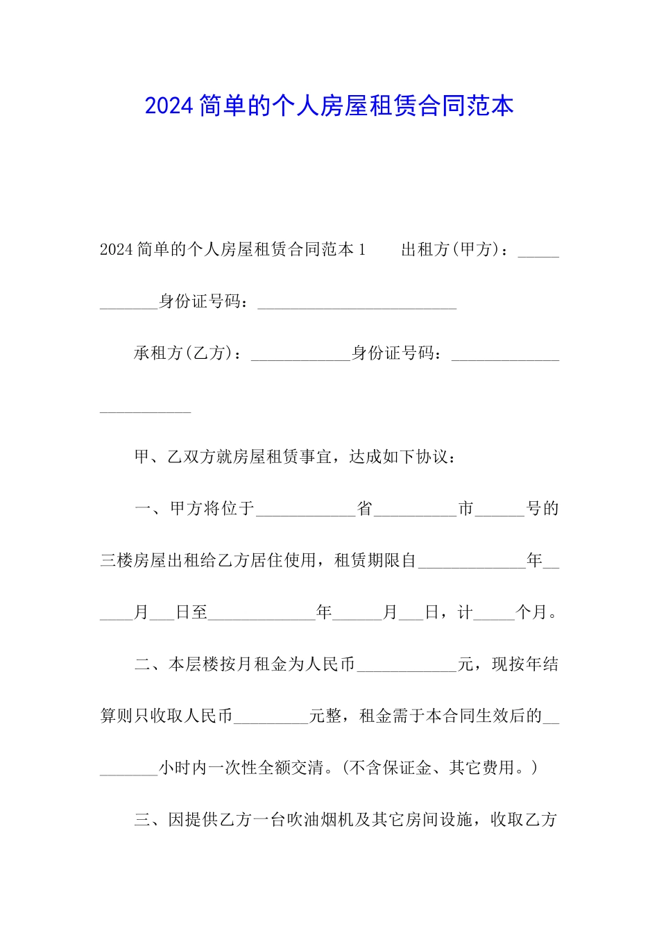 2024简单的个人房屋租赁合同范本_第1页