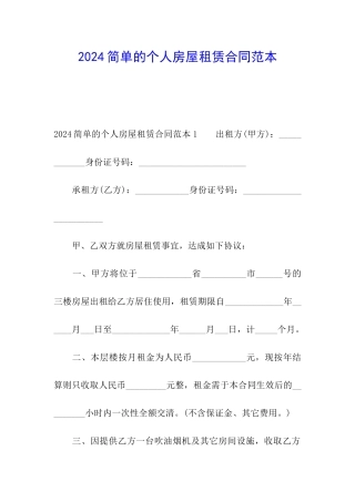 2024简单的个人房屋租赁合同范本