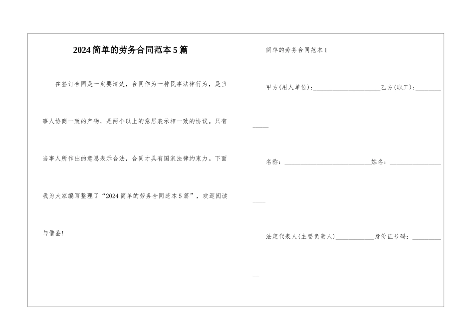 2024简单的劳务合同范本5篇_第1页