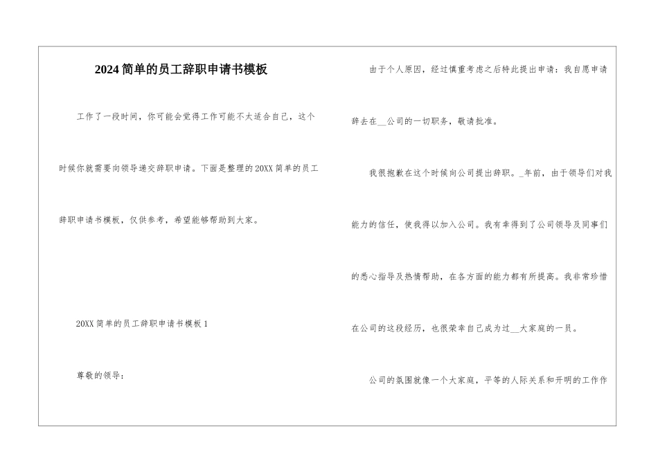 2024简单的员工辞职申请书模板_第1页