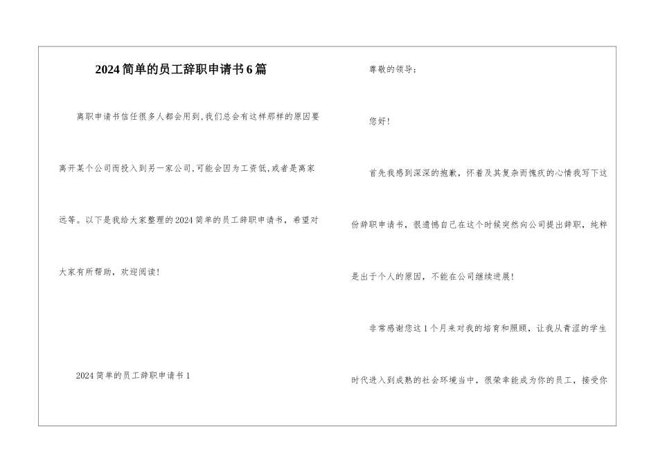 2024简单的员工辞职申请书6篇_第1页
