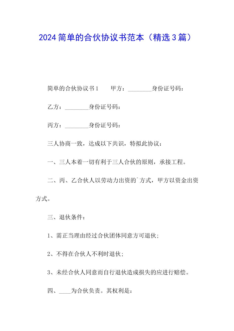 2024简单的合伙协议书范本_第1页