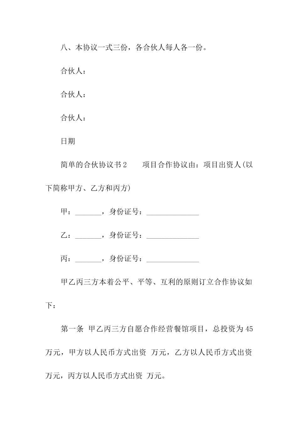 2024简单的合伙协议书范本_第3页