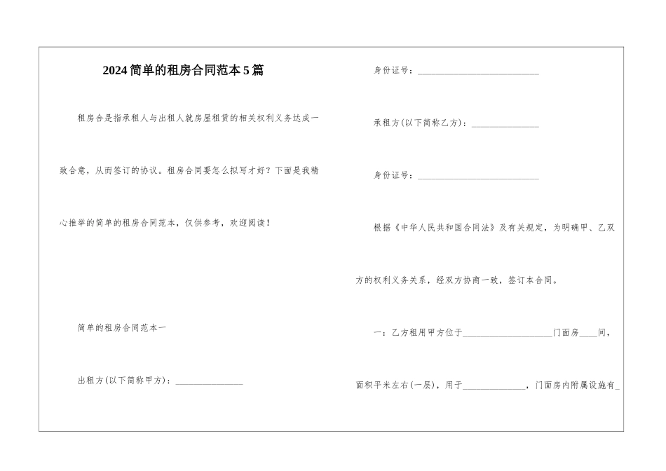 2024简单的租房合同范本5篇_第1页