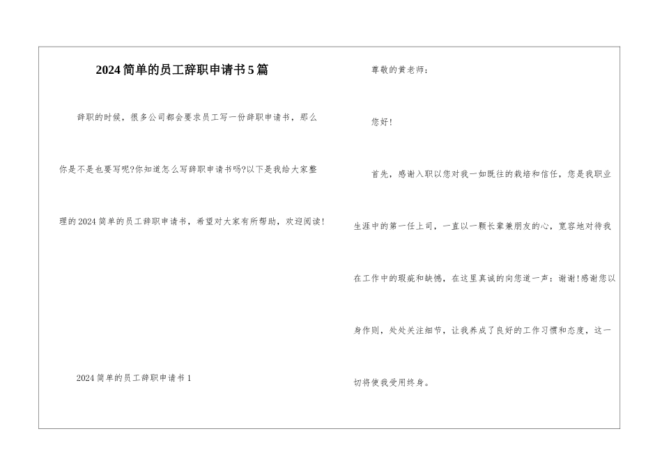 2024简单的员工辞职申请书5篇_第1页