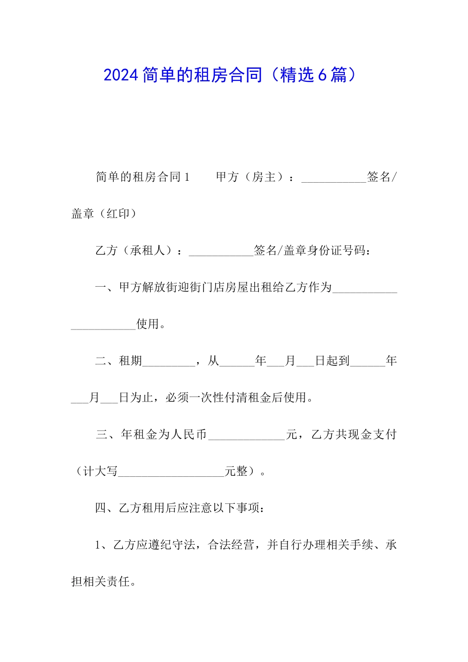 2024简单的租房合同_第1页
