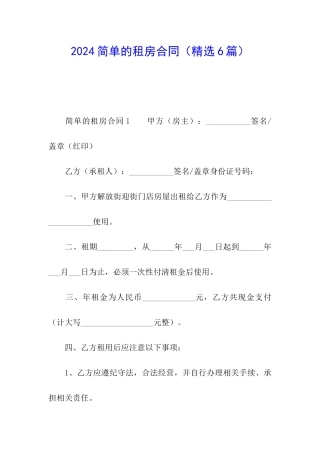 2024简单的租房合同