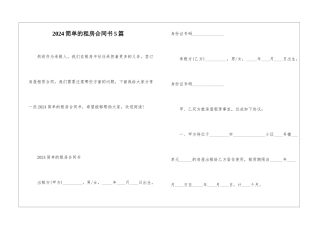 2024简单的租房合同书5篇