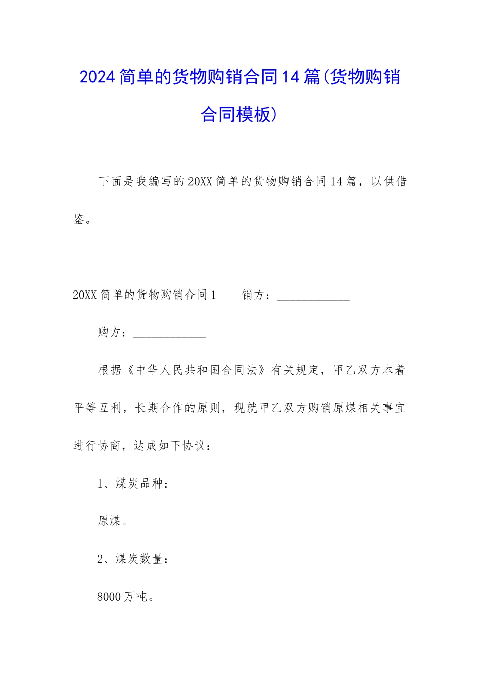 2024简单的货物购销合同14篇_第1页