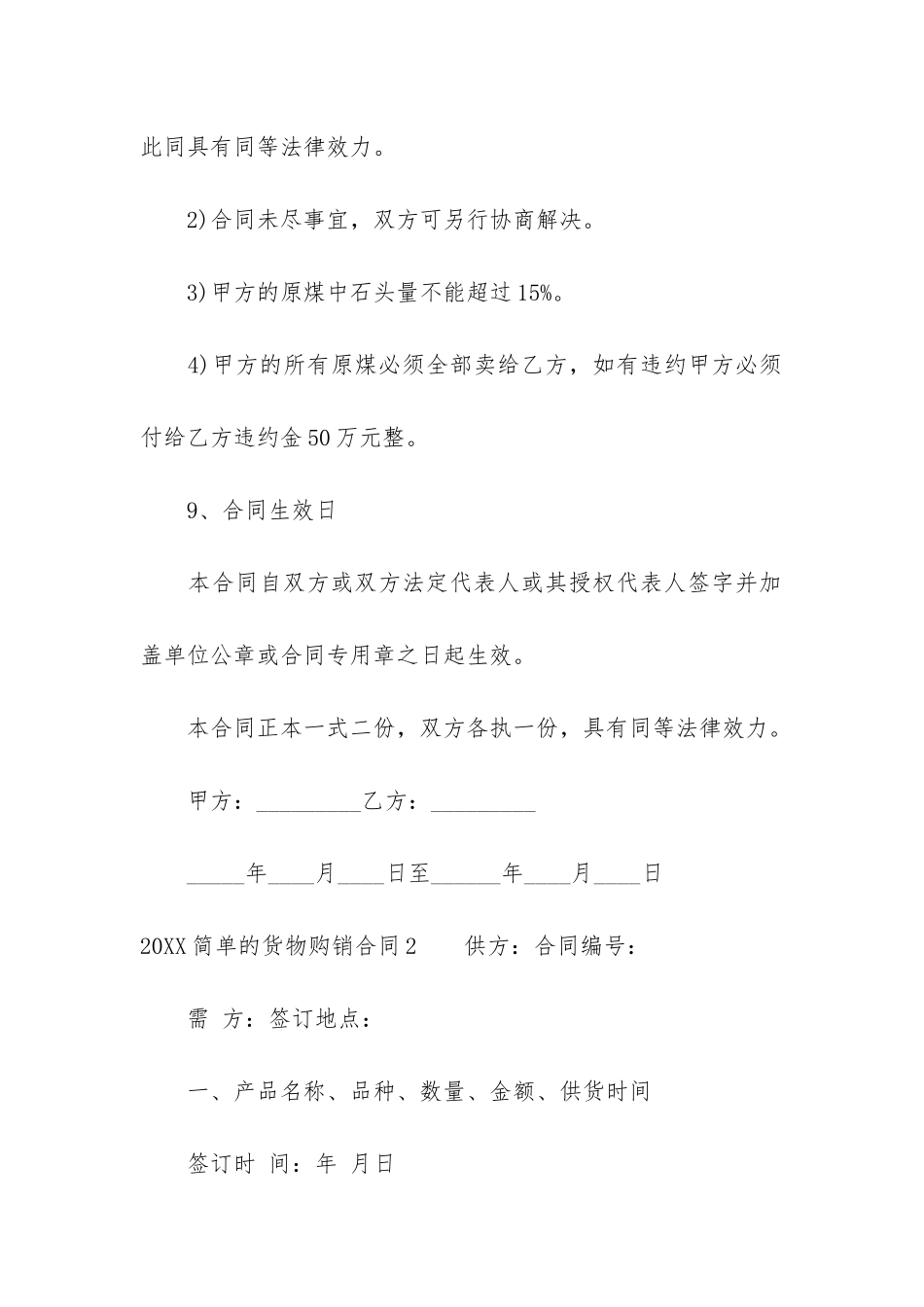 2024简单的货物购销合同14篇_第3页