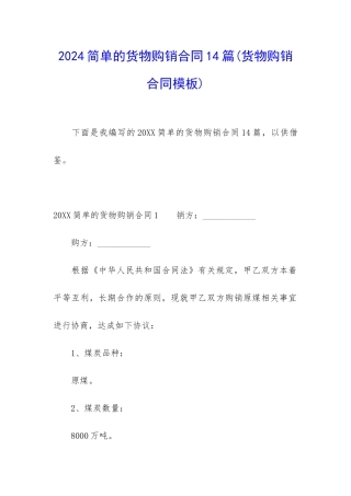 2024简单的货物购销合同14篇