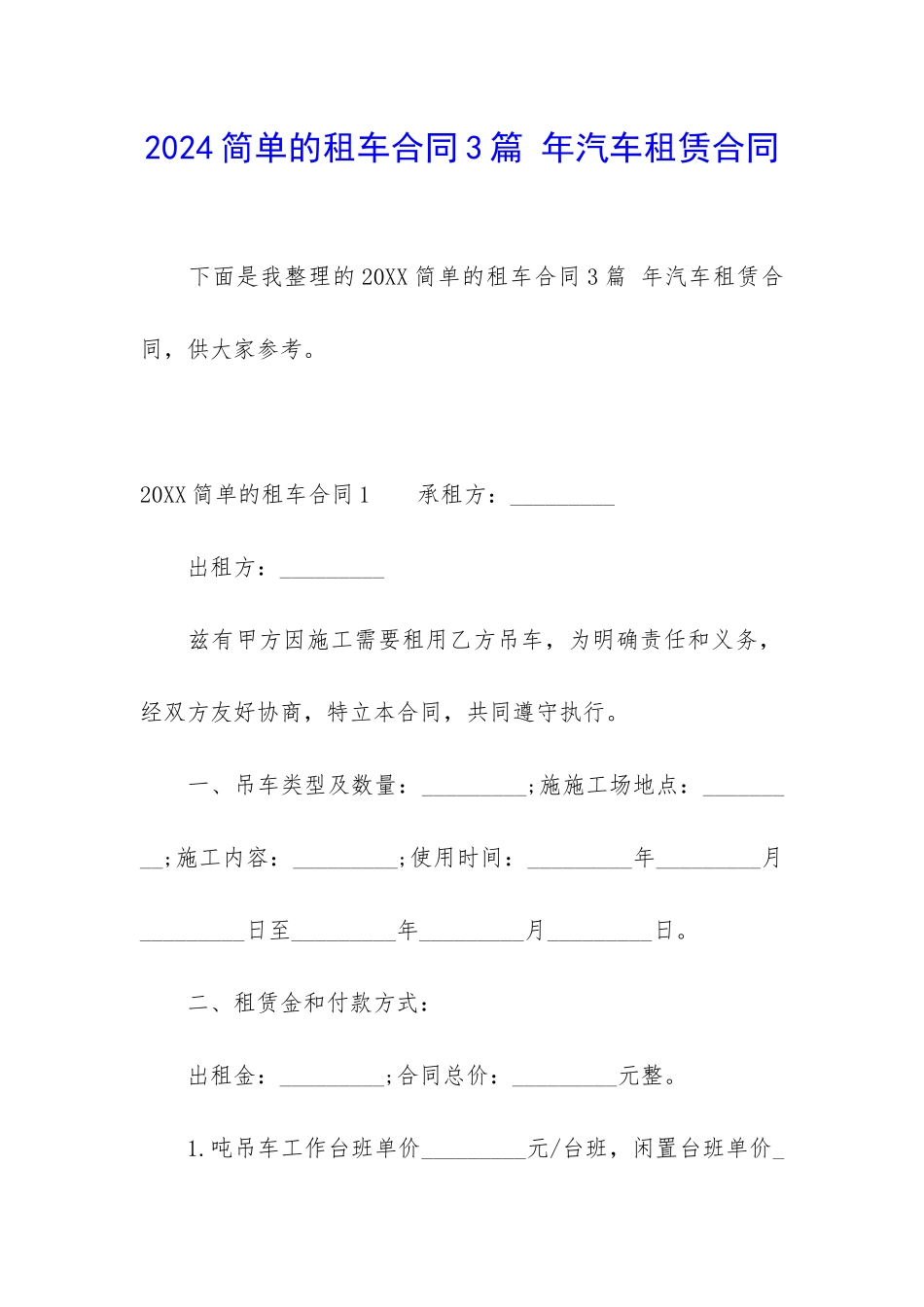 2024简单的租车合同3篇-年汽车租赁合同_第1页