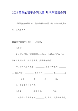 2024简单的租车合同3篇-年汽车租赁合同