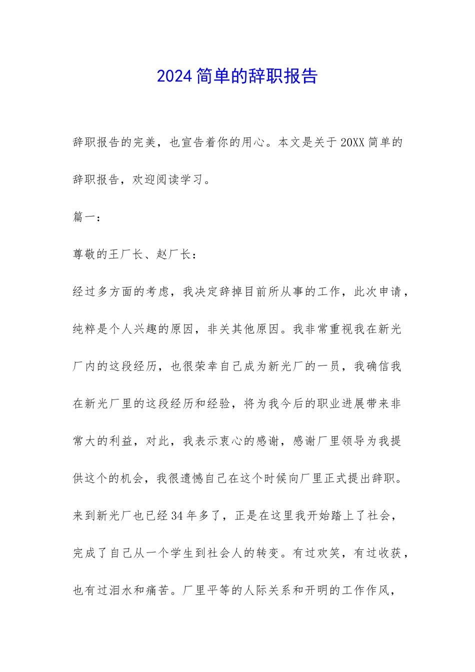 2024简单的辞职报告-_第1页