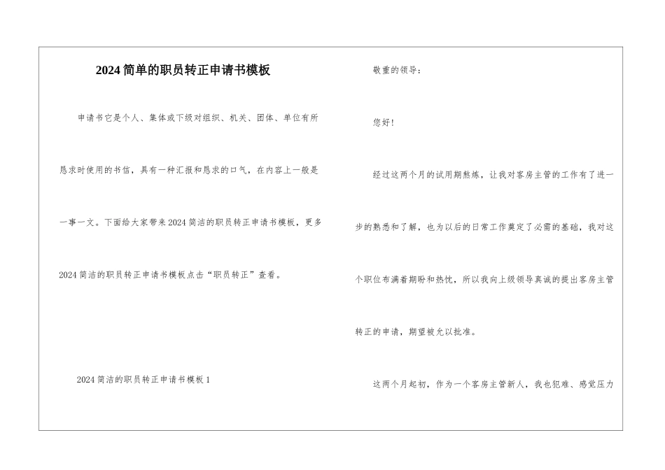 2024简单的职员转正申请书模板_第1页