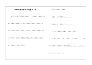 2024简单的租房合同模板3篇