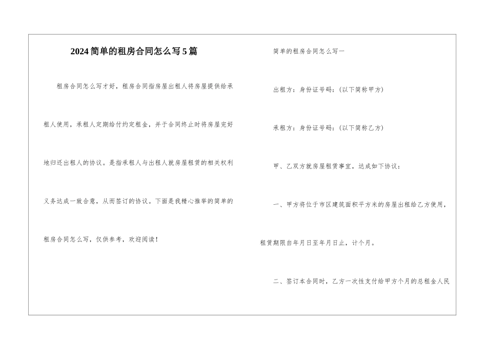 2024简单的租房合同怎么写5篇_第1页