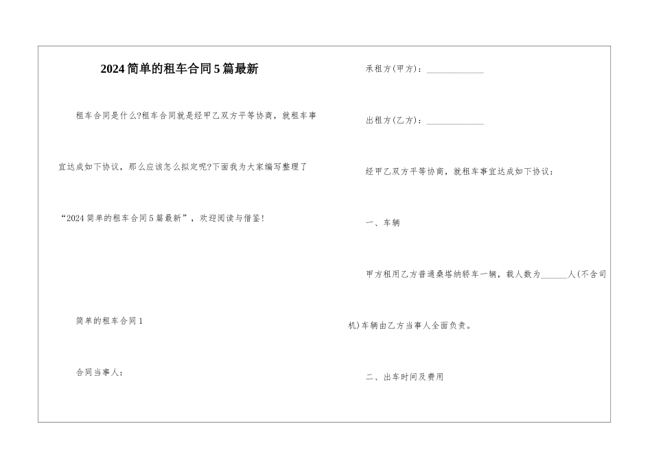 2024简单的租车合同5篇最新_第1页