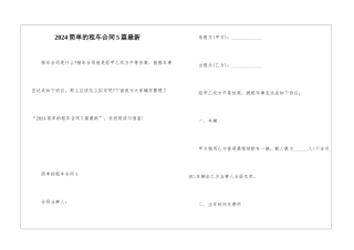 2024简单的租车合同5篇最新